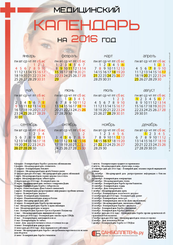Медицинский календарь на 2016 год