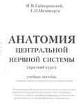 Анатомия нервной системы - Козлов В. И., Цехмистренко Т. А.