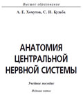 Анатомия центральной нервной системы: учебное пособие - А.Е. Хомутов, С.Н. Кульба