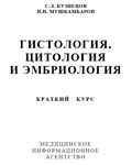 Гистология, цитология и эмбриология - С.Л. Кузнецов
