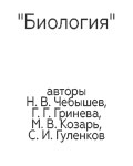 "Биология", авторы Н. В. Чебышев, Г. Г. Гринева, М. В. Козарь, С. И. Гуленков