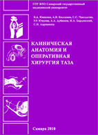 klinicheskaja-anatomija-i-operativnaja-hirurgija-taza-ivanova-v.a