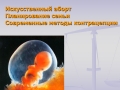 Презентация на тему Искусственный аборт. Планирование семьи. Современные методы контрацепции