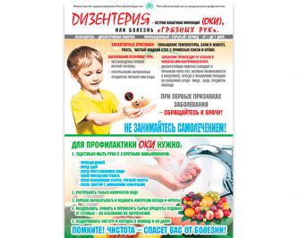 Плакат Дизентерия - острая кишечная инфекция (ОКИ) или болезнь грязных рук