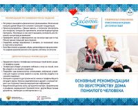 Буклет Основные рекомендации по обустройству дома пожилого человека