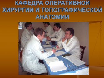 Презентация Топографическая анатомия шеи. Операции на органах шеи