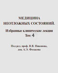 Медицина неотложных состояний 4 том - Никонов В.В., Феськов А.Э., Федак Б.С.