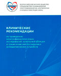 Книга Клинические рекомендации по проведению электрофизиологических исследований