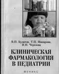 Клиническая фармакология в педиатрии - В.П. Булатова