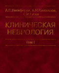 Книга Клиническая неврология Том1 - А.С.Никифоров