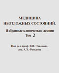 Медицина неотложных состояний 2 том - Никонов В.В., Феськов А.Э., Федак Б.С.