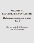 Медицина неотложных состояний 3 том - Никонов В.В., Феськов А.Э., Федак Б.С.
