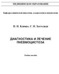 Диагностика и лечение пневмоцистоза - Климко Н.Н.