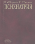 Психиатрия - Н.М. Жариков