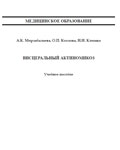 Висцеральный актиномикоз - А.К. Мирзабалаева