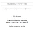 Вакцинопрофилактика инфекционных болезней - З. П. Калинина
