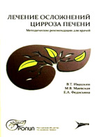 lechenie-oslozhnenij-cirroza-pecheni-ivashkin-v-t