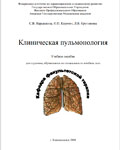 Klinicheskaya pulmonologia Blagoveschensk 2010