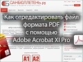Как отредактировать файл формата PDF с помощью Adobe Acrobat XI Pro