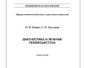 Книга Диагностика и лечение пневмоцистоза - Климко Н.Н.