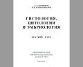 Книга Гистология, цитология и эмбриология - С.Л. Кузнецов