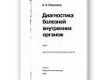 Диагностика болезней внутренних органов - Α. Η. Окороков