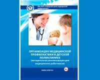 Брошюра Организация медицинской профилактики в детской поликлинике
