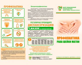 Буклет Профилактика рака шейки матки