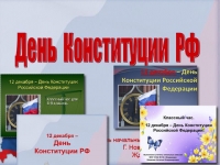 Презентация на тему День Конституции Российской Федерации - 12 декабря