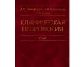 Книга Клиническая неврология Том1 - А.С.Никифоров