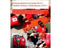 Книга Международное руководство по первой помощи и реанимации