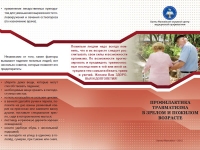 Буклет Профилактика травматизма в зрелом и пожилом возрасте