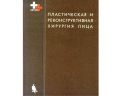Книга Пластическая и реконструктивная хирургия лица - А.Д.Пейпл