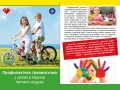 Брошюра Профилактика травматизма у детей в период  летнего отдыха