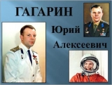 Презентация на тему Юрий Гагарин