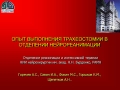 Презентация на тему Опыт выполнения трахеостомии в отделении нейрореанимации