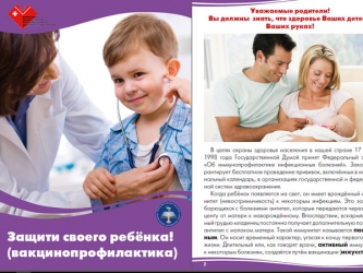Брошюра Защити своего ребенка (вакцинопрофилактика)