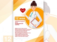 Плакат 12 мая - Международный день медицинской сестры