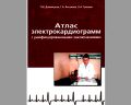Книга Атлас электрокардиограмм с унифицированными заключениями