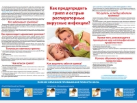 Плакат Как предупредить грипп и острые респираторные вирусные инфекции?