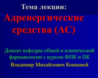 Презентация Адренергические средства (АС)