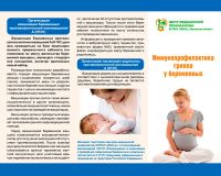 Буклет Иммунопрофилактика гриппа у беременных 
