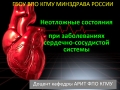 Презентация Неотложные состояния при заболеваниях сердечно-сосудистой системы
