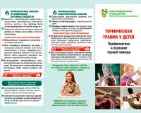 Буклет Термическая травма у детей