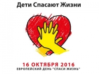 Постер и флаер к Европейскому дню Спаси жизнь, 16 октября