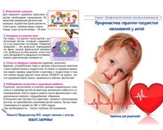 Буклет Профилактика сердечно-сосудистых заболеваний у детей