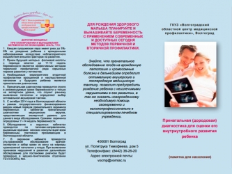 Буклет Пренатальная (дородовая) диагностика для оценки его внутриутробного развития ребенка