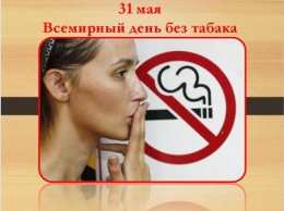 Презентация на тему &quot;31 мая - Всемирный день без табака&quot;