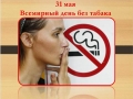 Презентация на тему 31 мая - Всемирный день без табака