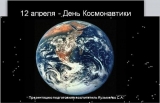 Презентация на тему 12 апреля - День космонавтики